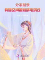 分家断亲，我靠空间盖新房屯满仓