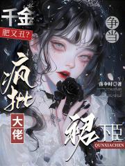 千金肥又丑？疯批大佬争当裙下臣