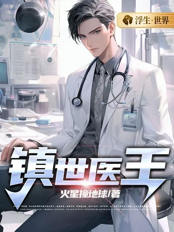 镇世医王