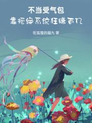 不当受气包，靠拒绝系统狂赚百亿