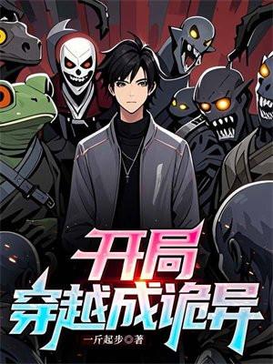 开局穿越成诡异